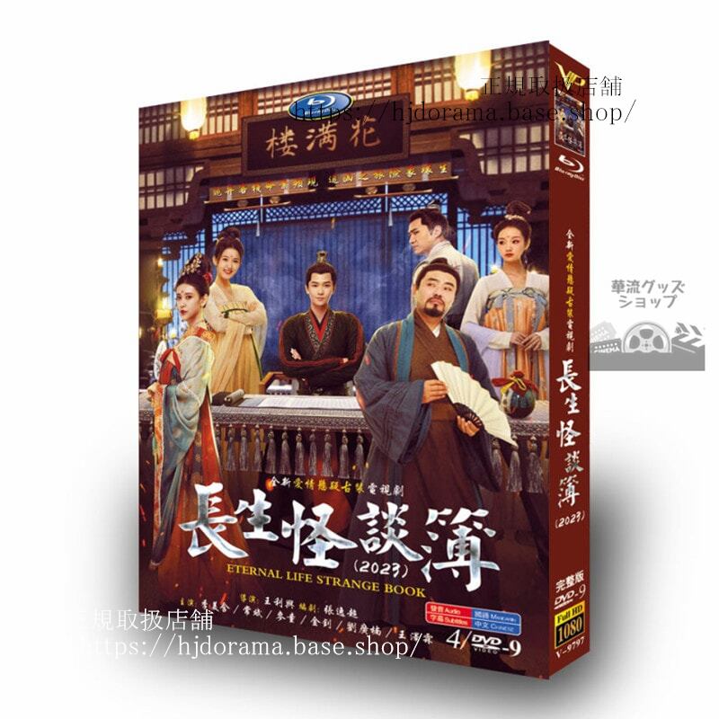 中国ドラマ長生怪談簿 DVD4D9ジャケット経済版高画質全話 海外盤