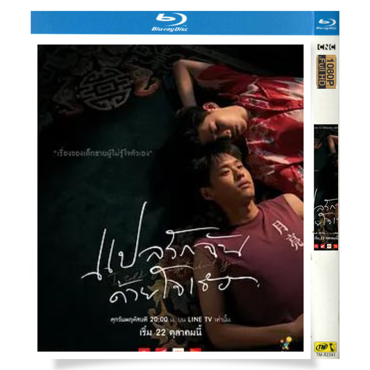 タイドラマ「I Told Sunset About You 〜僕の愛を君の心で訳して」 ブルーレイ[Blu-ray-BOX] 1-DISC プティポン·アッサラタナクン クリット·アムヌアイデックコーン-華流グッズストア