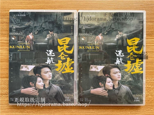 中国ドラマ「迷航昆侖墟」DVD-BOX許凱シューカイ鐘楚曦 チョンチューシー LOST IN THE KUNLUN WASTELANDS 全話 中国盤