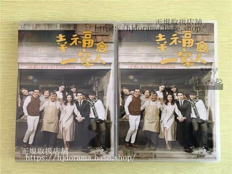 中国ドラマ 「幸福一家人」DVD-BOX 天臨 董潔 ドンジエ The Family 全話 中国盤 未使用