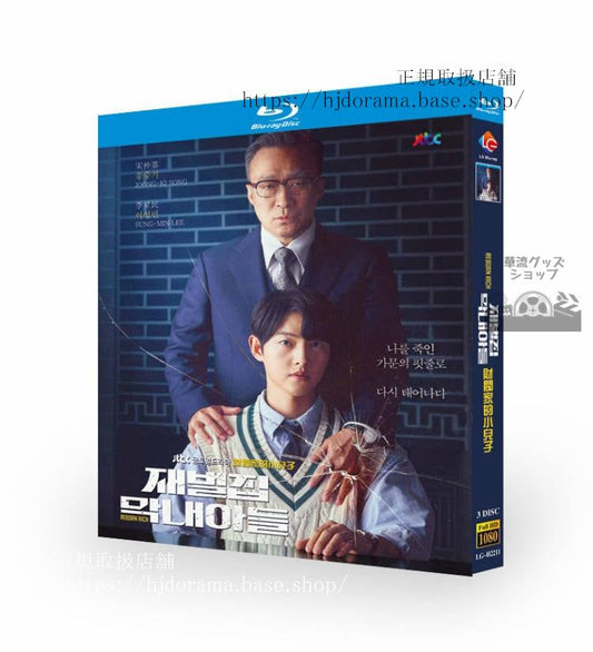 韓国ドラマ 「財閥家の末息子（Reborn Rich）」 ソンジュンギ/イソンミン/シンヒョンビン ブルーレイ 高画質 全話 海外盤正規品-華流グッズストア