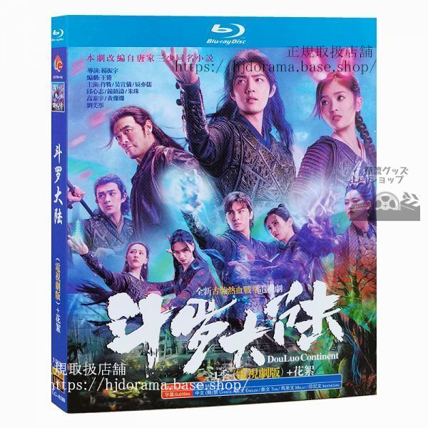 「闘羅大陸」中国版ブルーレイシャオジャン主演！中国語発音字幕 海外盤正規品-華流グッズストア