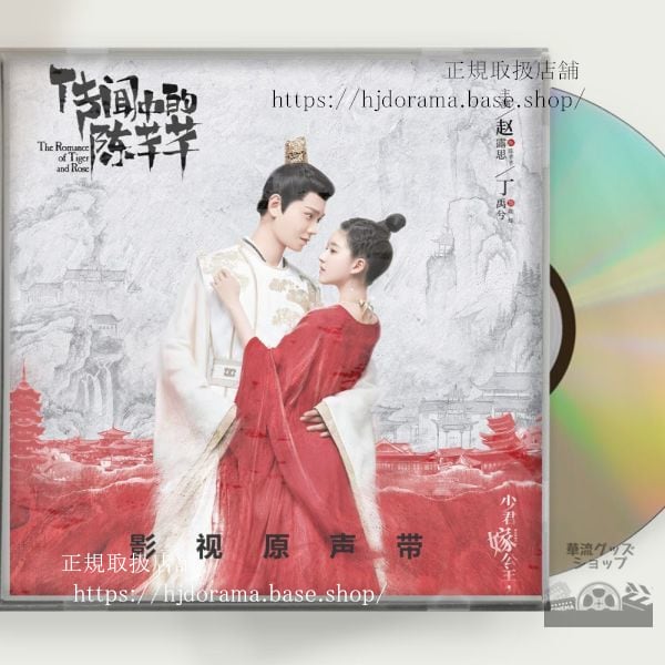 「花の都に虎（とら）われて」 OST1CD 15曲 趙露思丁禹兮