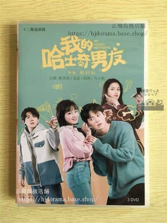中国ドラマ 「我的哈士奇男友」DVD-BOX My husky boyfriend 陳芳 全話 中国盤 華流ドラマ