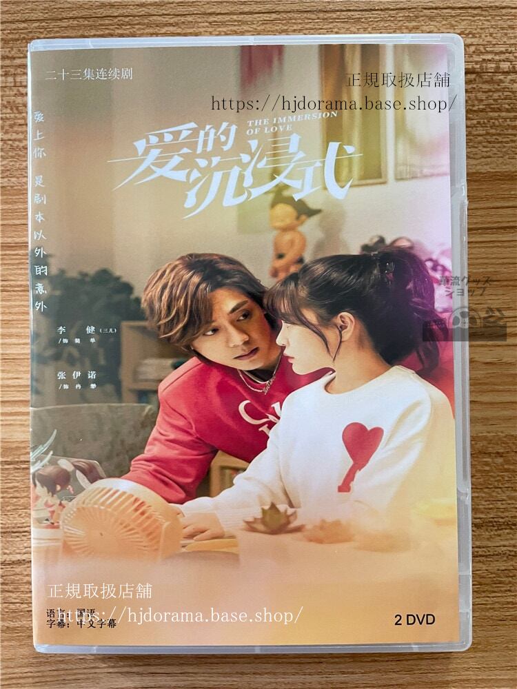 中国ドラマ「愛的?浸式」 2023 DVD-BOX 全話 中国盤