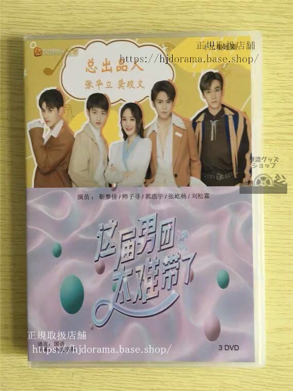 中国ドラマ「這届男団太帯了」DVD-BOX 夢佳 師子尋 全話 中国盤 未使用