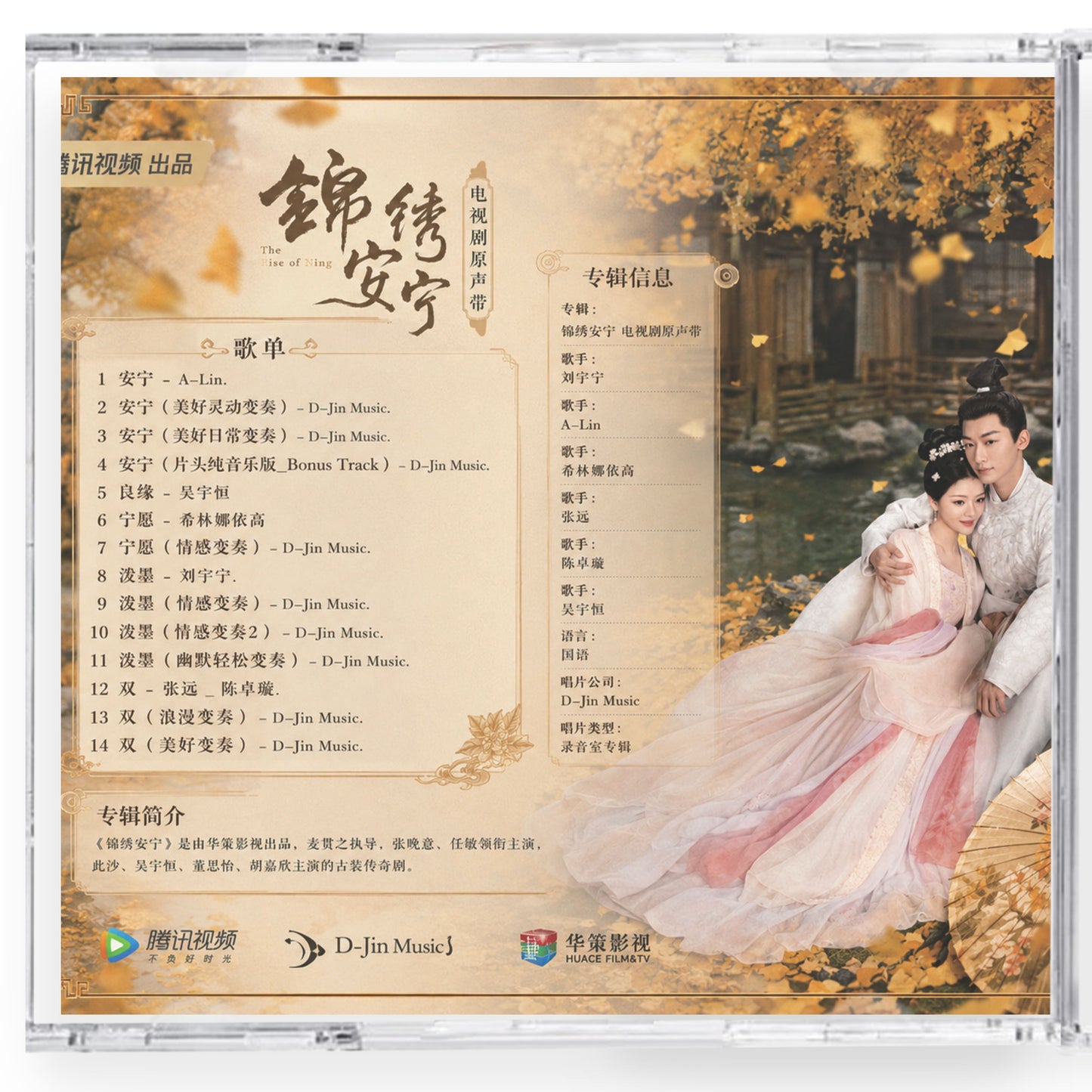 中国ドラマ「安寧録～海棠に降る光～」サウンドトラックCD-OST 14曲