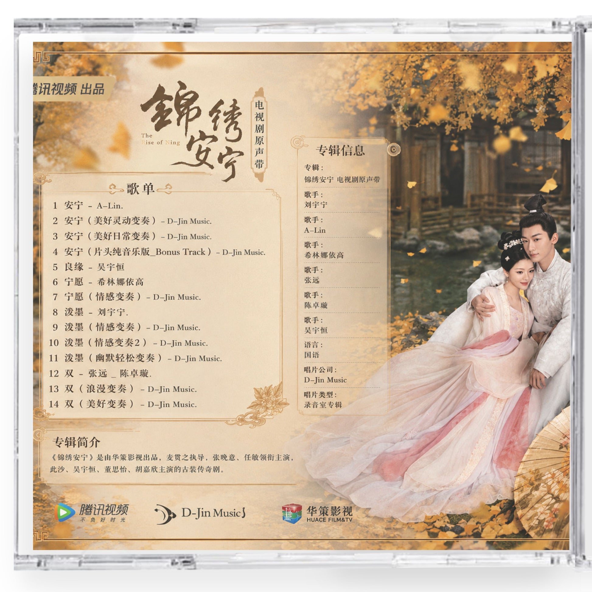中国ドラマ「安寧録～海棠に降る光～」サウンドトラックCD-OST 14曲