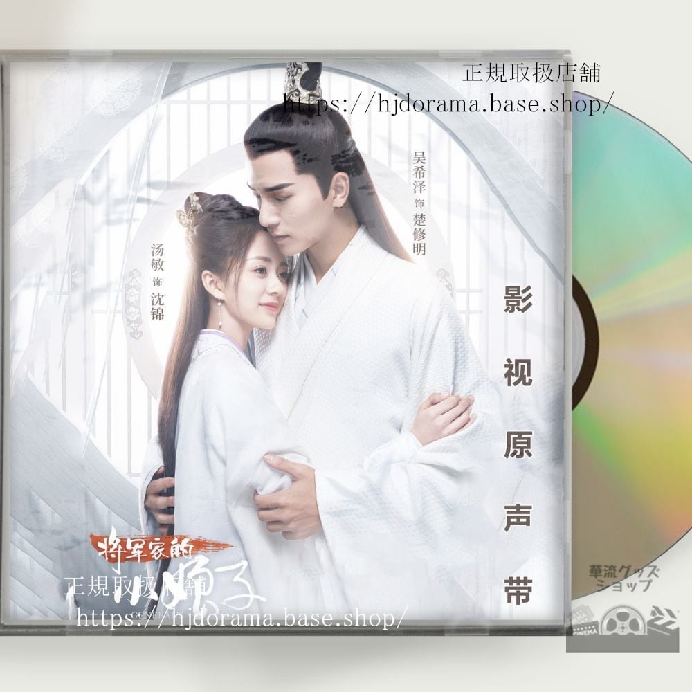 「将軍の花嫁」OST 1CD 10曲 沈錦 楚修明 湯敏 希澤