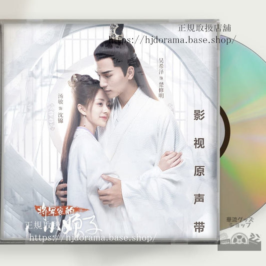 「将軍の花嫁」OST 1CD 10曲 沈錦 楚修明 湯敏 希澤