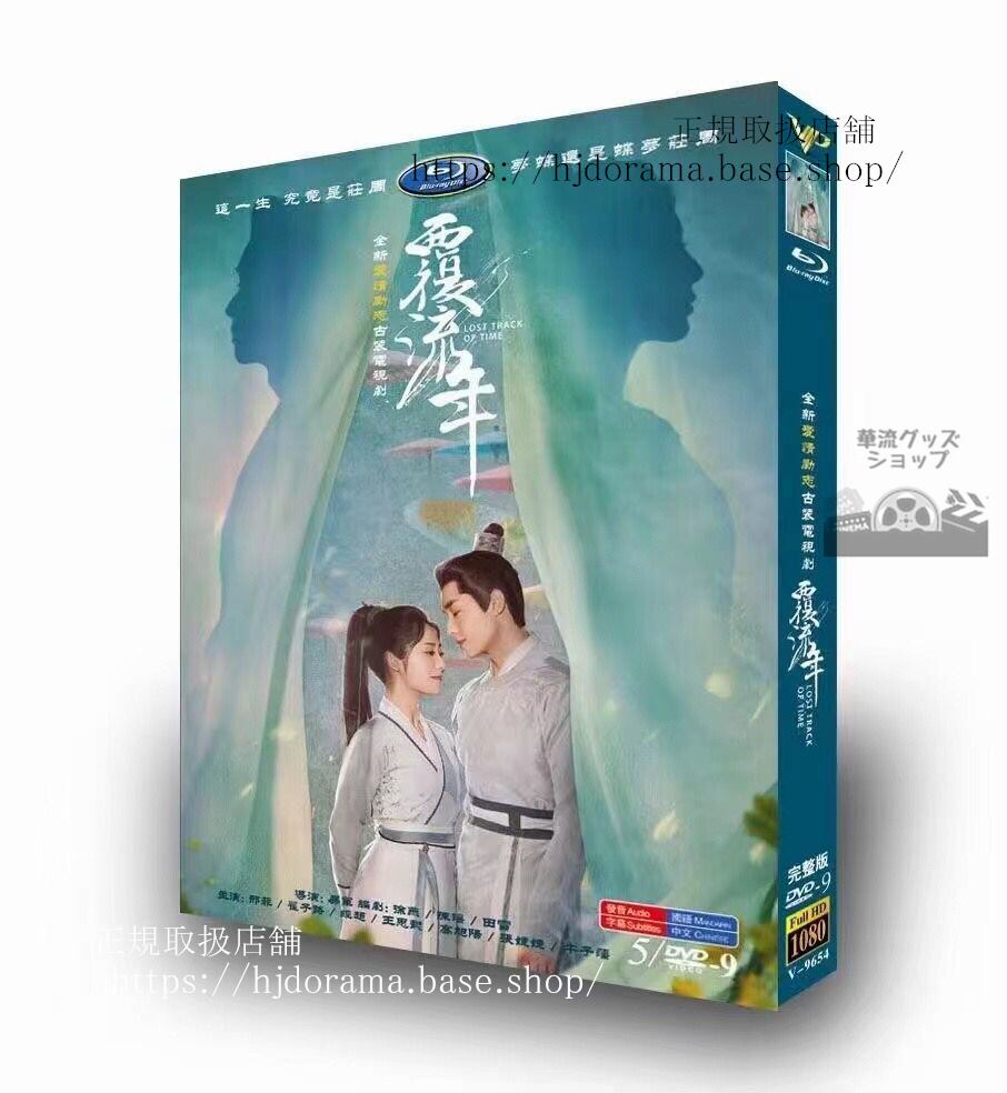 中国ドラマ Lost Track Of Time覆流年DVD 高画質 全話 海外盤