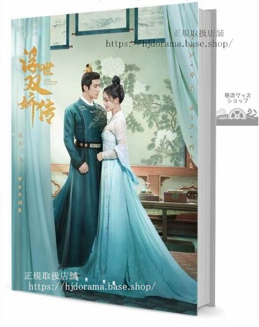 写真集ドラマ『双嬌伝運命の姉妹と2人の皇子』薛榮 符玉盞 李治廷 孟子義 　 　写真集1冊 A4ポスター4枚 LOMOカード10枚