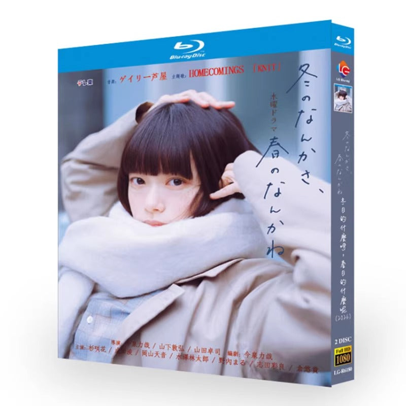 日本ドラマ「冬のなんかさ、春のなんかね (2026)」 ブルーレイ[Blu-ray-BOX] 2-DISC 杉咲花 成田凌-華流グッズストア