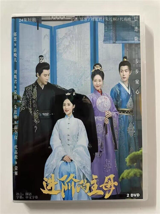 中国ドラマ「??的主母 」  2023 DVD-BOX 全話 中国盤