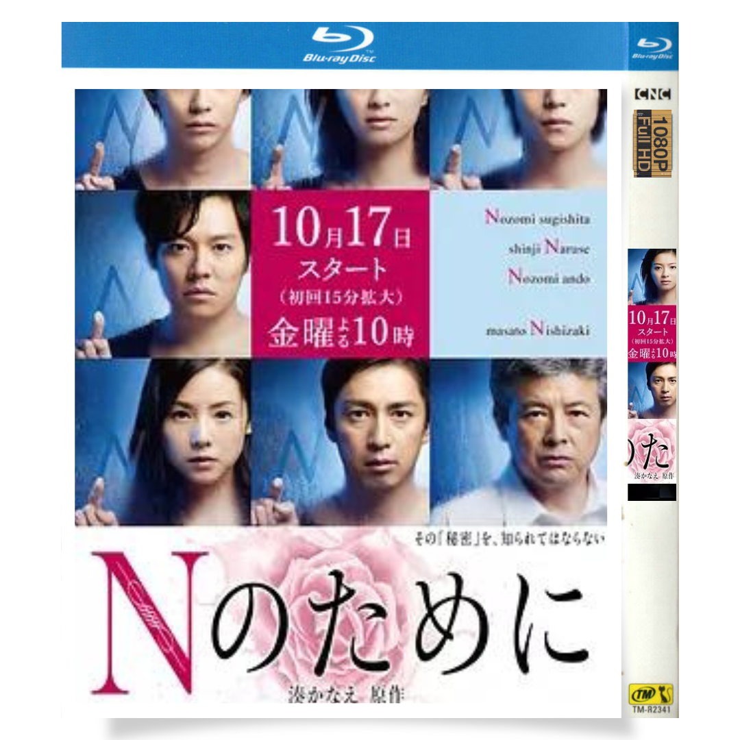 日本ドラマ「Nのために (2014)」 ブルーレイ[Blu-ray-BOX] 1枚組 榮倉奈々 窪田正孝-華流グッズストア