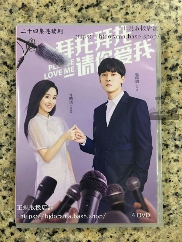 中国ドラマ「拜托，請袮愛我」DVD-BOX Please Love Me 張雨剣 許小諾 全話 中国盤華流ドラマ