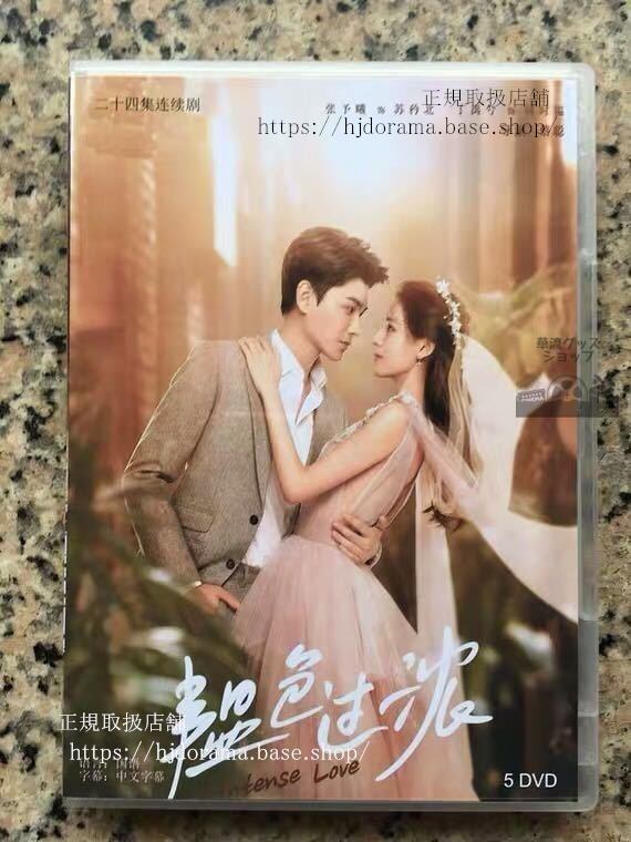中国ドラマDVD-BOX「色過濃」インテンスラブ DVD-BOX Intense Love 張予曦 丁禹兮 Ding Yu Xi 全話 中国盤華流ドラマ