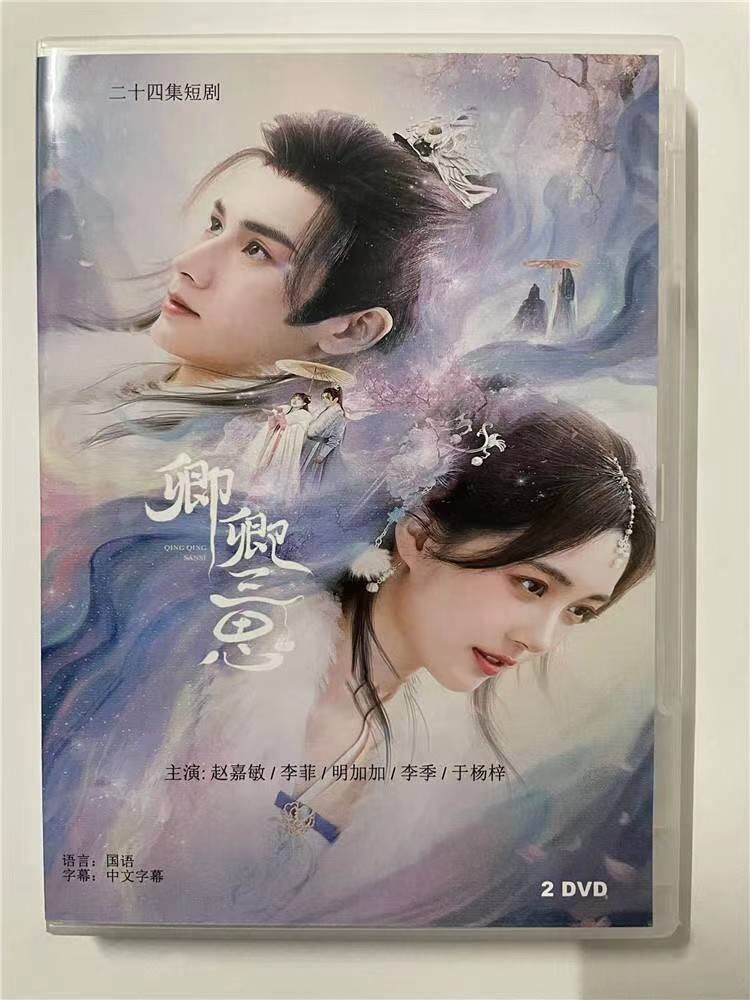 中国ドラマ 卿卿三思2023 DVD-BOX 全話 中国盤