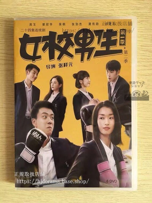 中国ドラマ「女校男生」DVD-BOX 高戈 冠華 全話 中国盤 未使用華流ドラマ