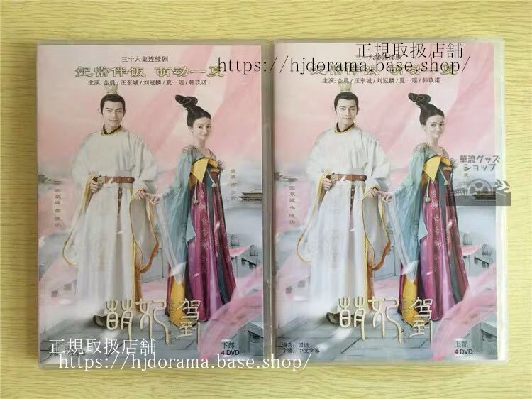 中国ドラマ「萌妃駕到」DVD-BOX 萌妃の寵愛絵巻 ジンチェン ワンドンチェン 汪東城 Mengfei Comes Across 全話 中国盤