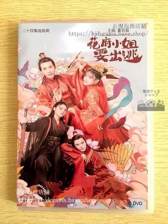 中国ドラマ「花府小姐要出逃」DVD-BOX 付 劉和勇 全話 中国盤 未使用華流ドラマ