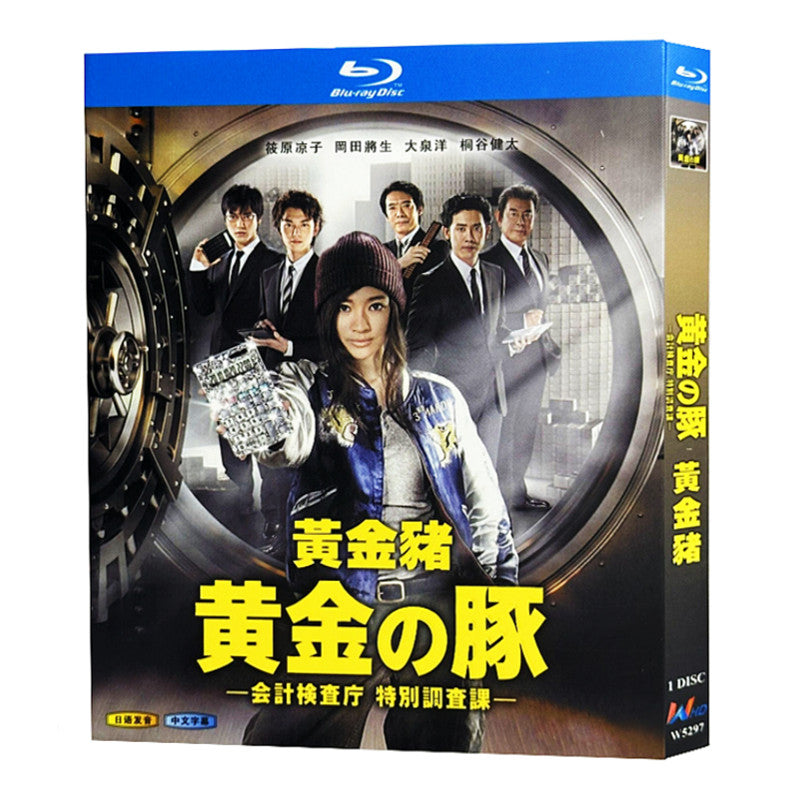 日本ドラマ「黄金の豚-会計検査庁 特別調査課- (2010)」ブルーレイBOX1枚組-華流グッズストア