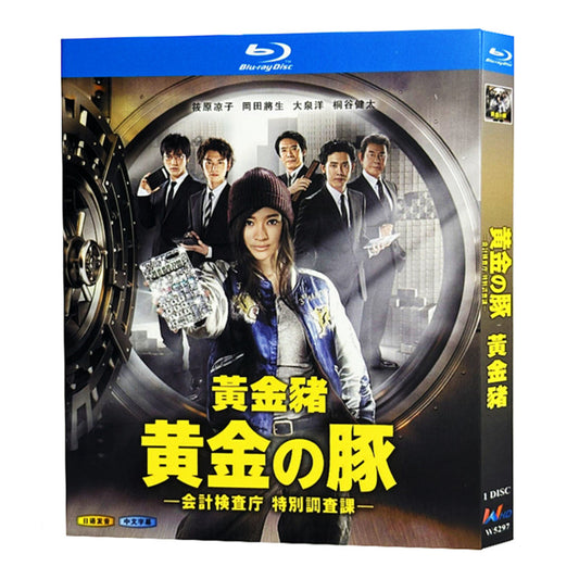 日本ドラマ「黄金の豚-会計検査庁 特別調査課- (2010)」ブルーレイBOX1枚組-華流グッズストア