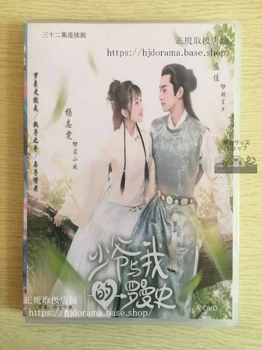 中国ドラマ「少爺与我的羅曼史」DVD楊志ヤンズィーウェン 葉盛佳 イェシェンジア A Love So Romantic 華流ドラマ
