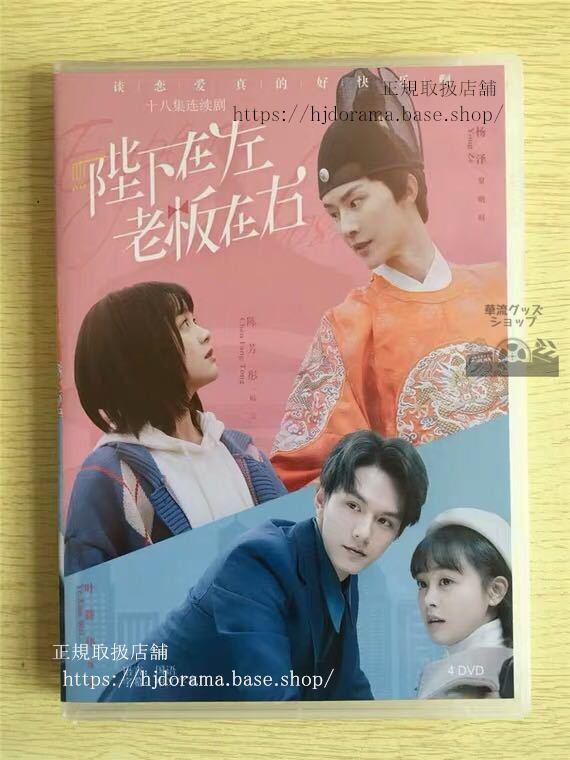 中国ドラマ 「陛下在左，老板在右」DVD-BOX Emperor or Boss 楊澤 陳芳 全話 中国盤 未使用 華流ドラマ