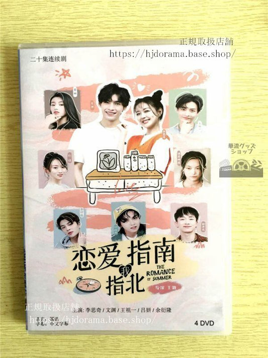 中国ドラマDVD-BOX「恋愛指南我指北」DVD-BOX 李思奇 文渊 The Romance of Summer 全話 華流ドラマ