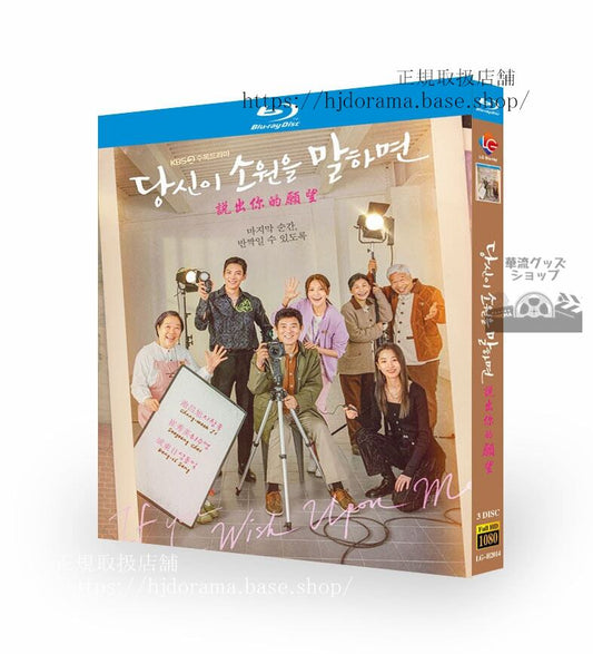 韓国ドラマ「あなたが願いを言えば」ブルーレイ高画質 全話 海外盤正規品-華流グッズストア