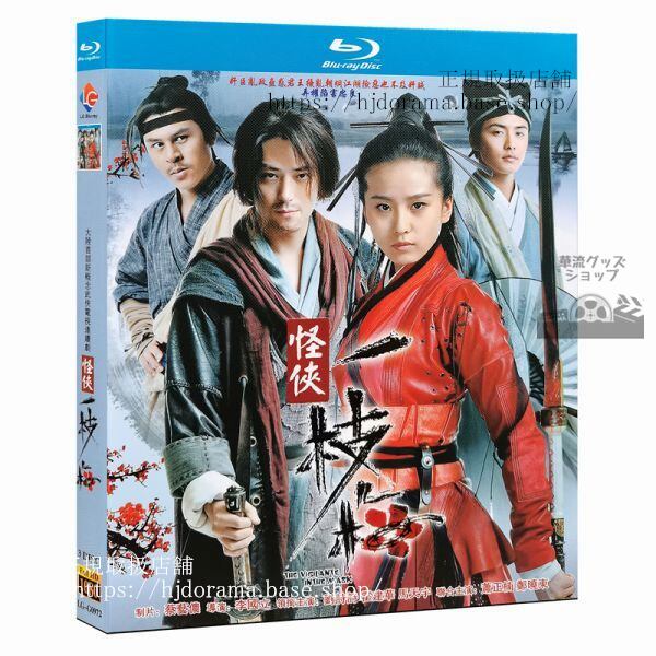「怪侠一枝梅」ブルーレイ Blu-ray 霍建華 ウォレスフォ 劉詩詩 リウシーシー The Vigilantes in Masks-華流グッズストア