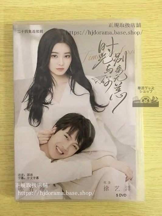 中国ドラマ「時光与袮別來無恙」DVD-BOX 陳宥維 チェンヨウウェイ 徐藝洋 ジュイーヤンTimeless Love 華流ドラマ