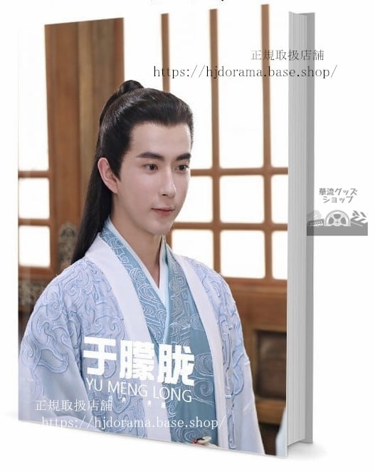 『両世歓ふたつの魂一途な想い』兩世歡 景辭 于朦朧 アランユー 写真集1冊 A4ポスター4枚 しおり4枚 LOMOカード10枚