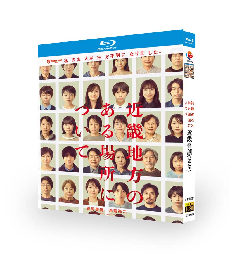 映画「近畿地方のある場所について (2025)」 日本語字幕ブルーレイ[Blu-ray-BOX] 1-DISC 菅野美穗 赤楚衛二-華流グッズストア