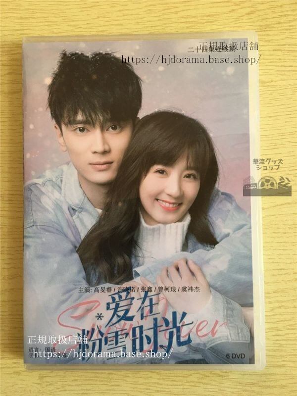 中国ドラマ「愛在粉雪時光」DVD-BOX高旻睿ガオミンルイ許暁諾シュシャオヌオSnowLover華流ドラマ