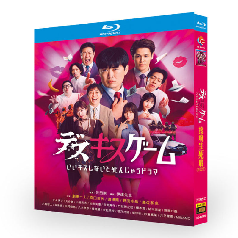 日本ドラマ「デスキスゲーム いいキスしないと死んじゃう」日本語字幕ブルーレイBOX2 枚組-華流グッズストア