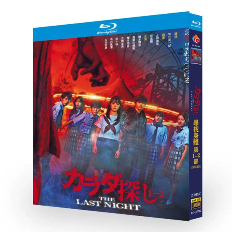 映画「カラダ探し THE LAST NIGHT (2025)」 日本語字幕ブルーレイ[Blu-ray-BOX] 2-DISC-DISC 橋本環奈 真栄田郷敦-華流グッズストア