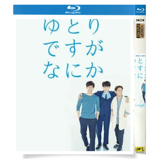 日本ドラマ「ゆとりですがなにか (2016)」 ブルーレイ[Blu-ray-BOX] 1-DISC 岡田将生 松坂桃李-華流グッズストア