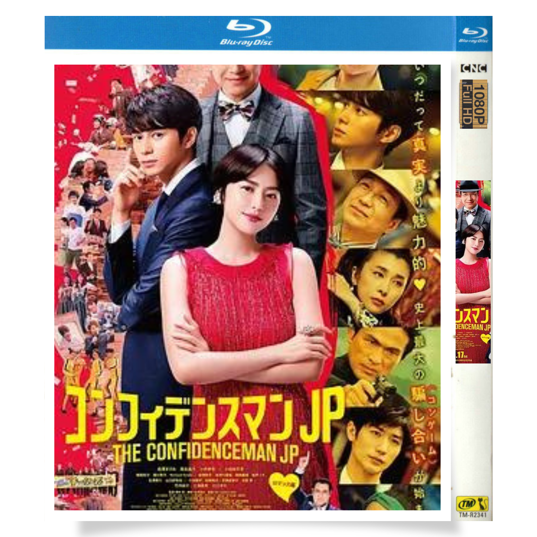 「コンフィデンスマンJP (2019)」 日本語字幕ブルーレイ[Blu-ray-BOX] 1-DISC 长泽雅美 东出昌大-華流グッズストア
