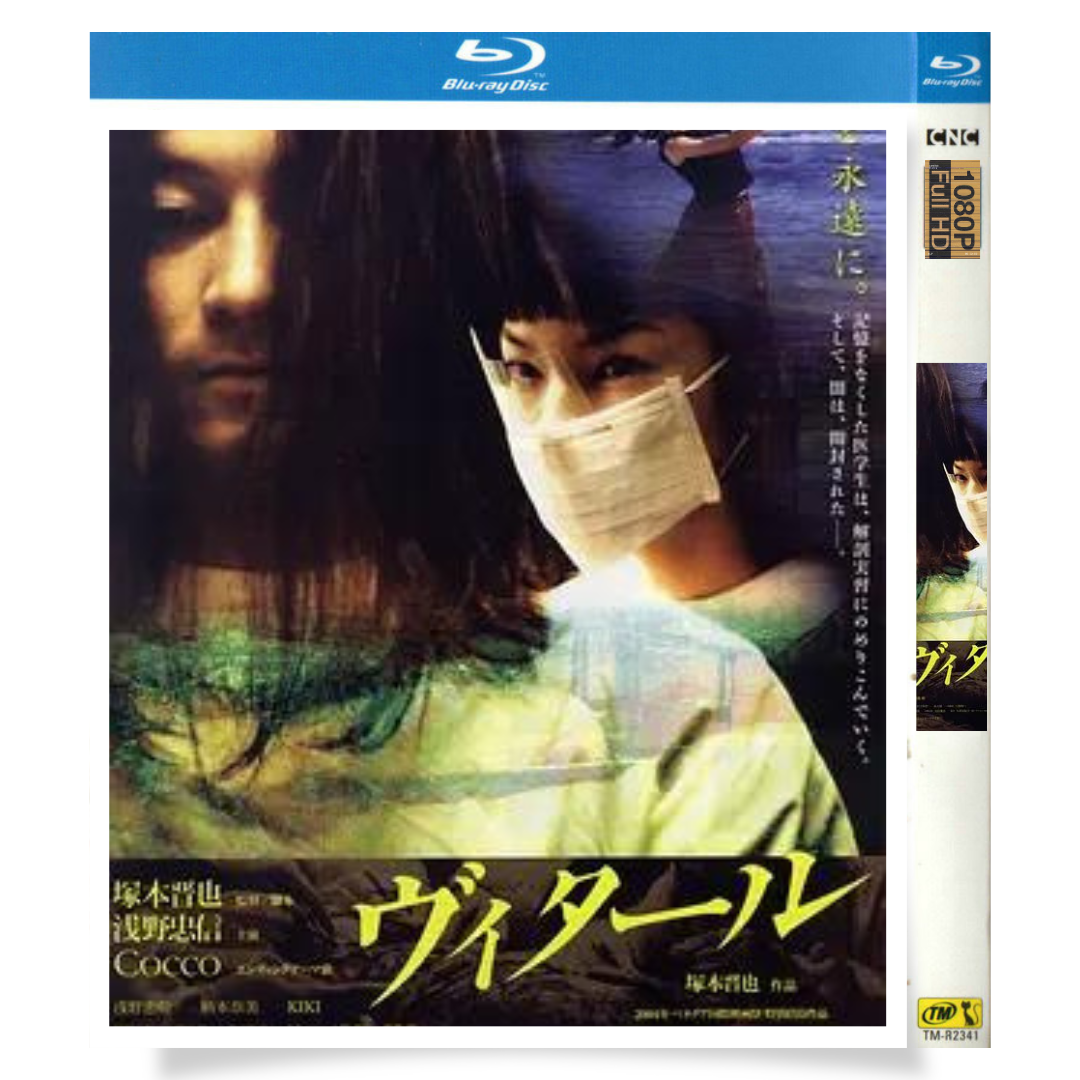 「ヴィタール」 ブルーレイ[Blu-ray-BOX] 1-DISC 浅野忠信 柄本奈美-華流グッズストア