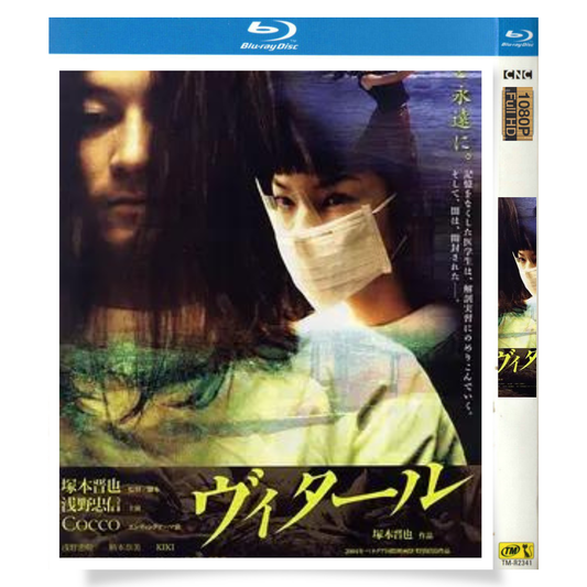 「ヴィタール」 ブルーレイ[Blu-ray-BOX] 1-DISC 浅野忠信 柄本奈美-華流グッズストア