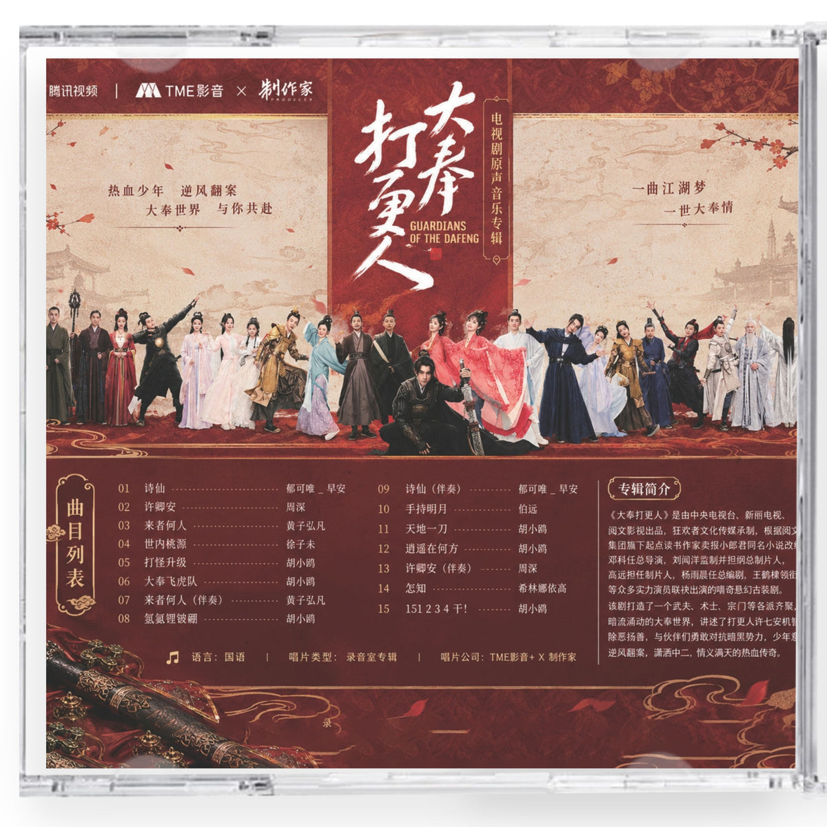 中国ドラマ「大奉打更人」サウンドトラック CD-OST 15曲 | 中国ドラマ OST CD