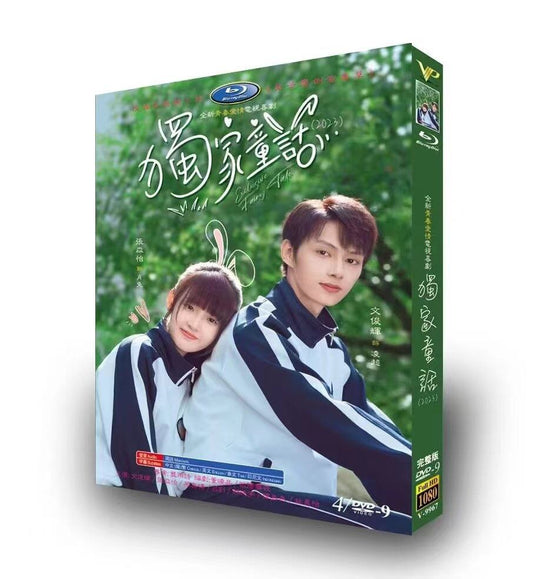 中国ドラマ「独家童活（独占おとぎ話～exclusive-fairy-tale～）」dvd高画質正規品4d9