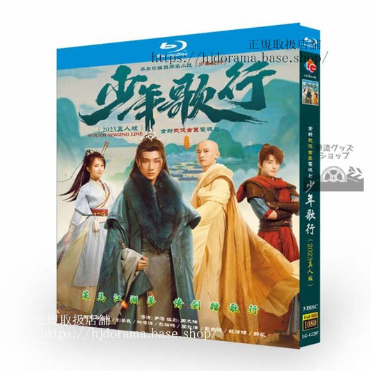 中国ドラマ「少年歌行／The Blood of Youth」2023 全話3枚組 ブルーレイ高画質海外盤正規品