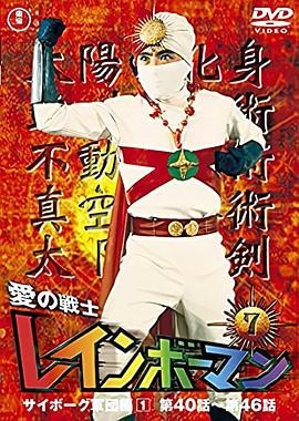 特撮「愛の戦士レインボーマン (1972)」 ブルーレイ[Blu-ray-BOX] 4-DISC-DISC 水谷邦久 井上昭文