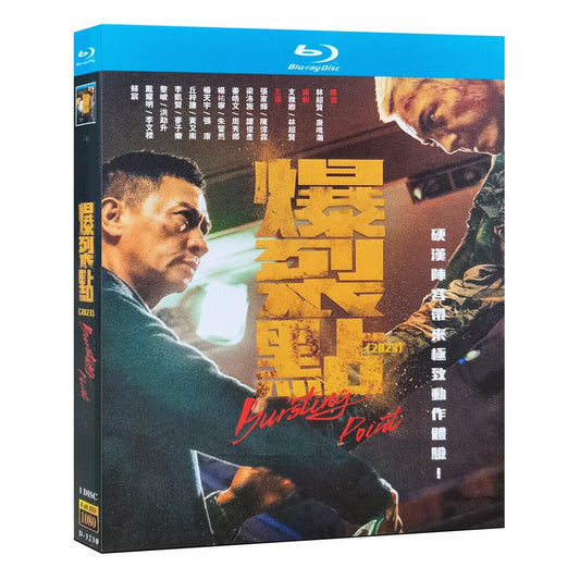 中国映画「爆裂点」ブルーレイ1枚組[Blu-ray-BOX]高画質海外盤正規品-華流グッズストア