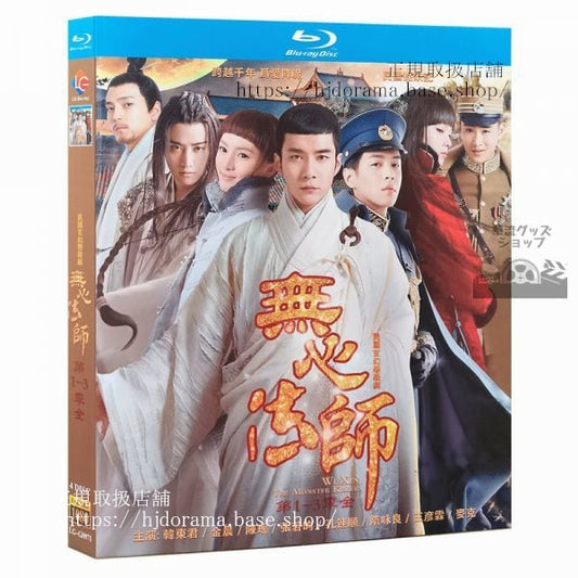中国ドラマ 陰陽法師－無心－ 無心法師 The Monster Killerシリーズ1-3ブルーレイ Blu-ray全話 中国盤