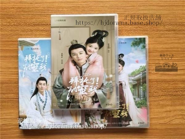 中国ドラマ「拜託了！別寵我」シリーズ1-3DVD-BOX 張淼怡金賢正 Please Don t Spoil Me 全話 中国盤
