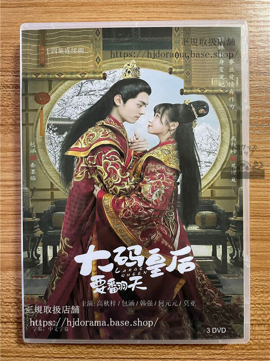 中国ドラマ「大?皇后要翻天」2022DVD-BOX3枚全話 中国盤